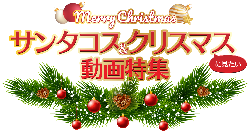 サンタコス＆クリスマス動画特集