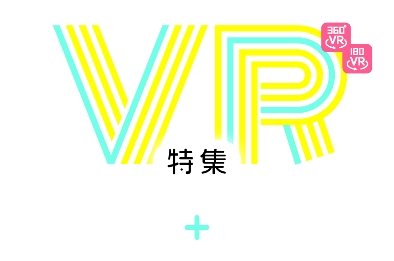 VR特集 新感覚 臨場感