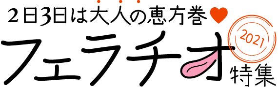 恵方巻 フェラチオ 特集