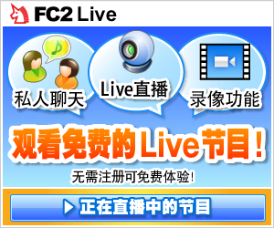 可在FC2 Live中，体验直播与观看Live!节目的乐趣!